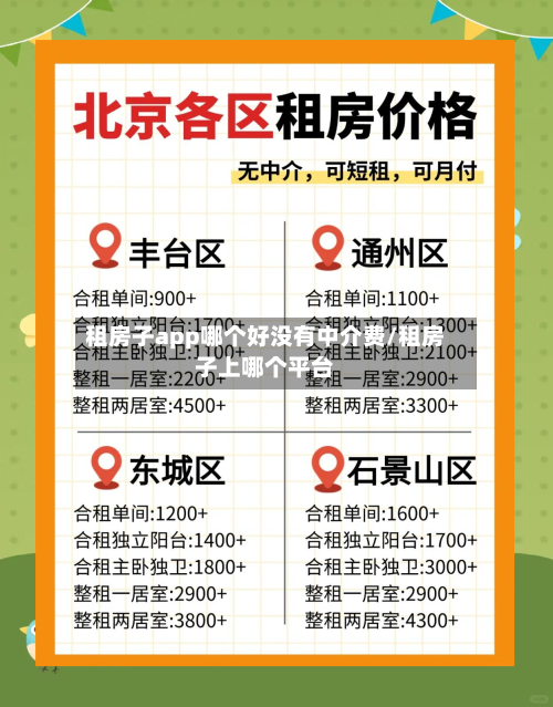 租房子app哪个好没有中介费/租房子上哪个平台