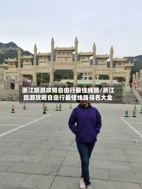 浙江旅游攻略自由行最佳线路/浙江旅游攻略自由行最佳线路排名大全