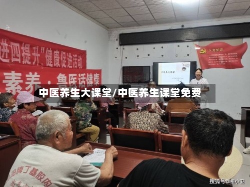 中医养生大课堂/中医养生课堂免费