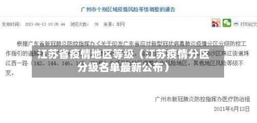 江苏省疫情地区等级（江苏疫情分区分级名单最新公布）-第1张图片