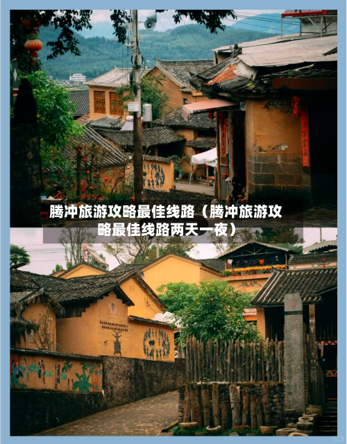 腾冲旅游攻略最佳线路（腾冲旅游攻略最佳线路两天一夜）