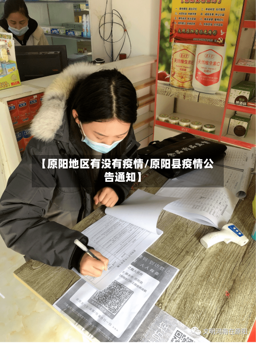 【原阳地区有没有疫情/原阳县疫情公告通知】