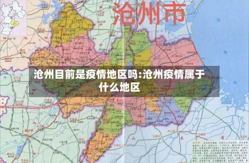 沧州目前是疫情地区吗:沧州疫情属于什么地区