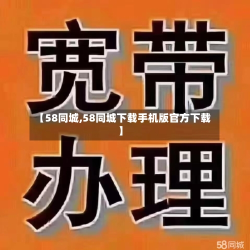【58同城,58同城下载手机版官方下载】