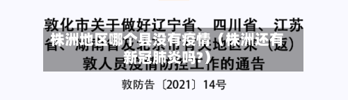 株洲地区哪个县没有疫情（株洲还有新冠肺炎吗?）