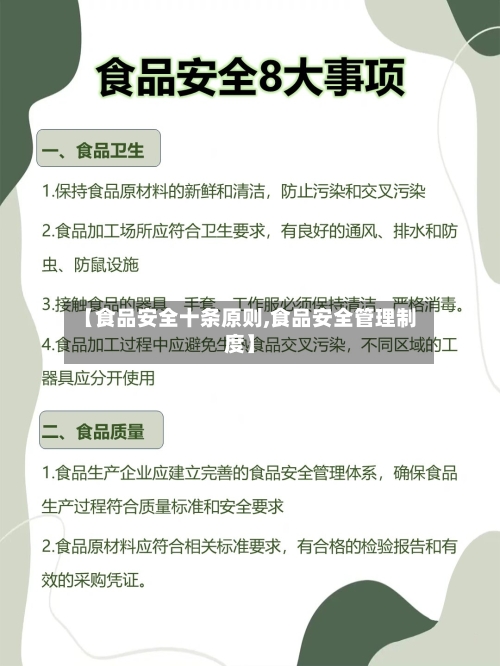 【食品安全十条原则,食品安全管理制度】