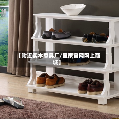 【附近实木家具厂/宜家官网网上商城】