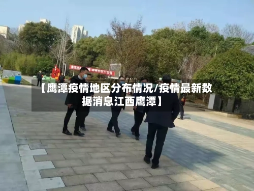【鹰潭疫情地区分布情况/疫情最新数据消息江西鹰潭】