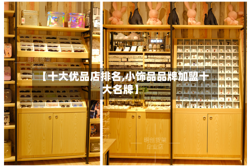【十大优品店排名,小饰品品牌加盟十大名牌】