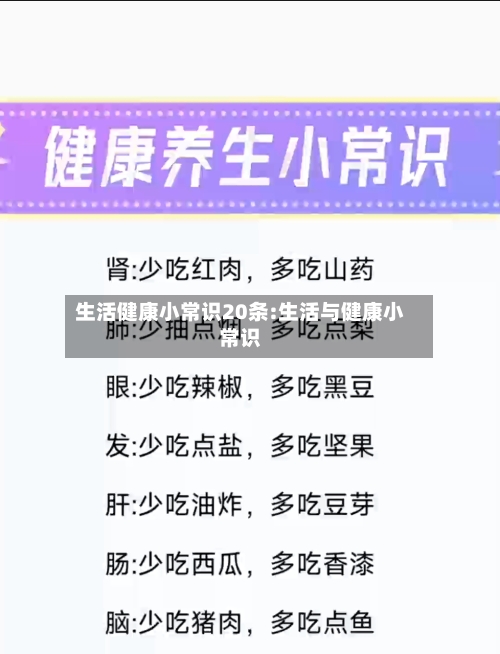 生活健康小常识20条:生活与健康小常识