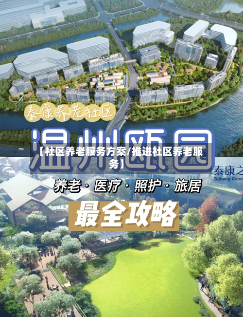 【社区养老服务方案/推进社区养老服务】