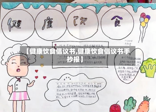 【健康饮食倡议书,健康饮食倡议书手抄报】
