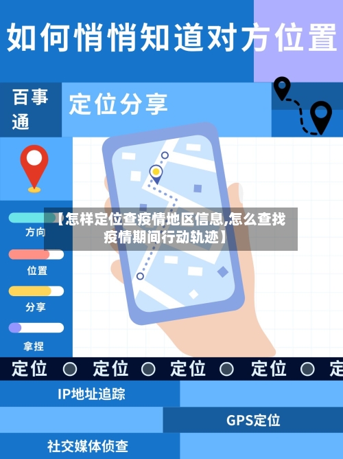 【怎样定位查疫情地区信息,怎么查找疫情期间行动轨迹】