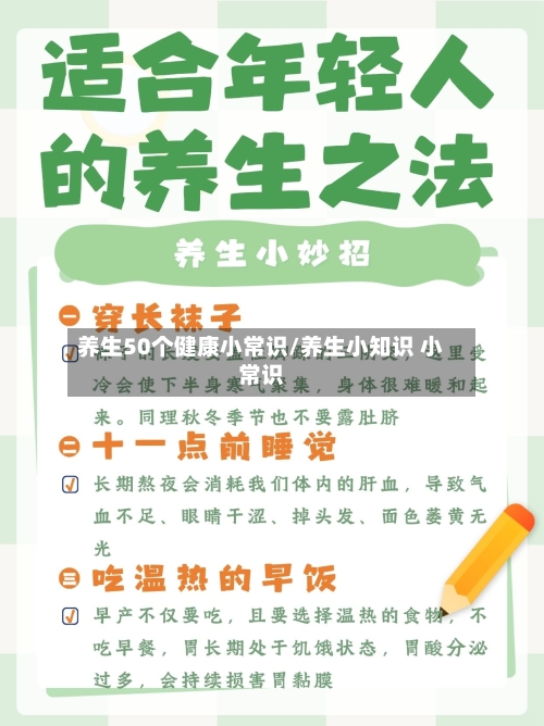 养生50个健康小常识/养生小知识 小常识