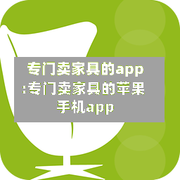 专门卖家具的app:专门卖家具的苹果手机app