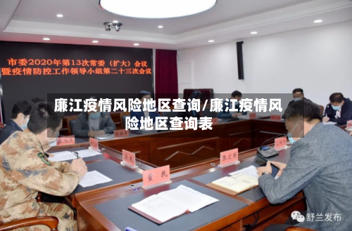 廉江疫情风险地区查询/廉江疫情风险地区查询表