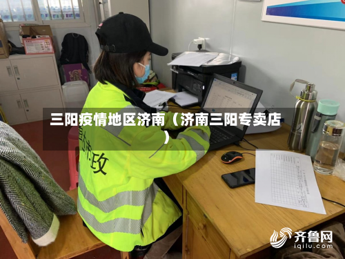 三阳疫情地区济南（济南三阳专卖店）