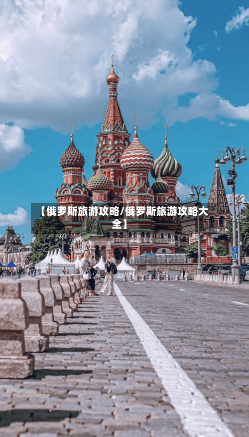 【俄罗斯旅游攻略/俄罗斯旅游攻略大全】