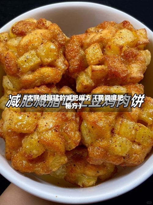 4大民间最猛的减肥偏方（民间减肥秘方）