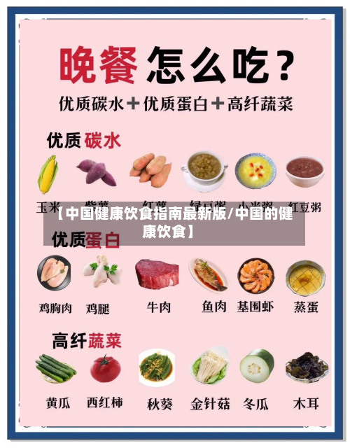 【中国健康饮食指南最新版/中国的健康饮食】