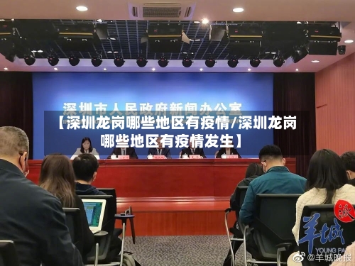 【深圳龙岗哪些地区有疫情/深圳龙岗哪些地区有疫情发生】