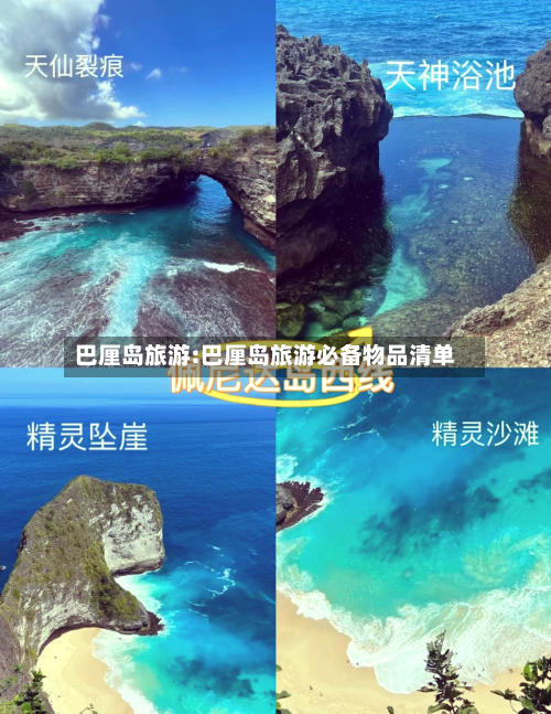 巴厘岛旅游:巴厘岛旅游必备物品清单