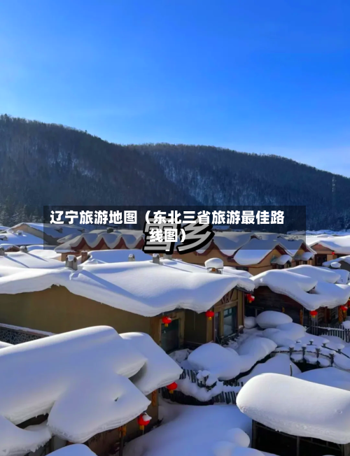 辽宁旅游地图（东北三省旅游最佳路线图）