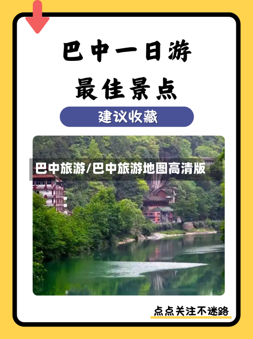 巴中旅游/巴中旅游地图高清版