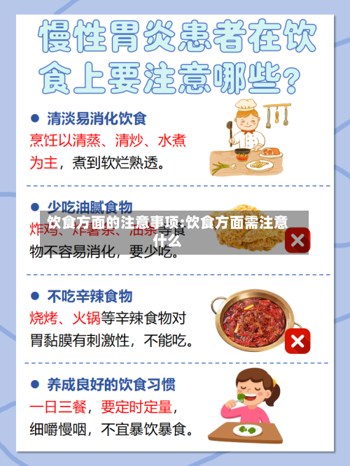 饮食方面的注意事项:饮食方面需注意什么