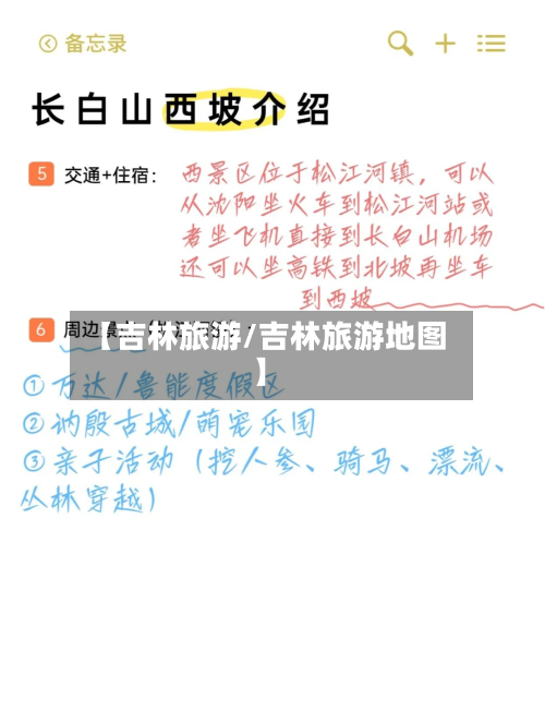 【吉林旅游/吉林旅游地图】