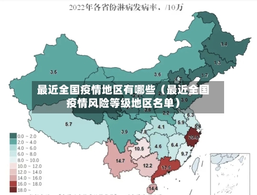 最近全国疫情地区有哪些（最近全国疫情风险等级地区名单）