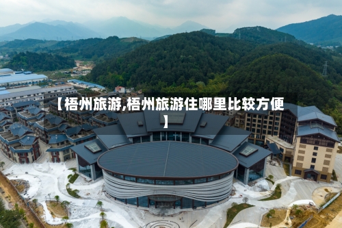 【梧州旅游,梧州旅游住哪里比较方便】