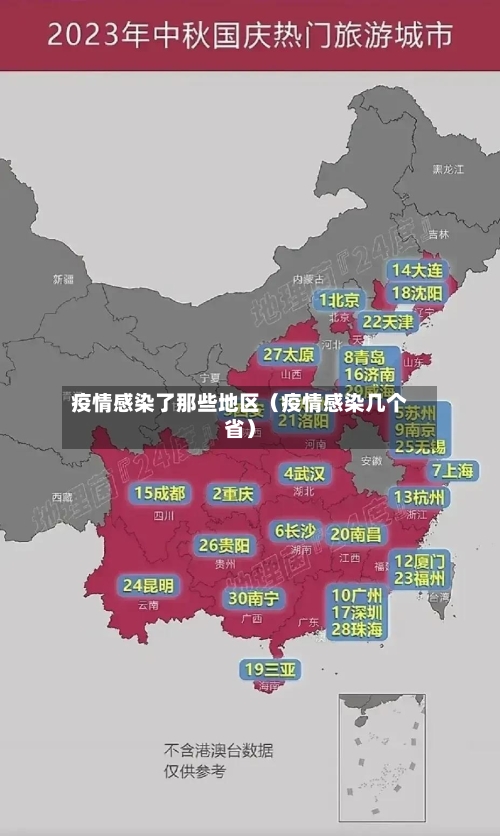 疫情感染了那些地区（疫情感染几个省）