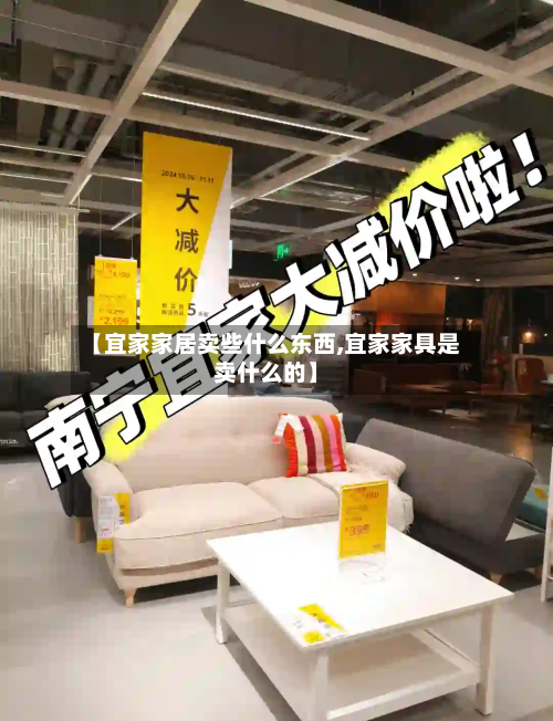 【宜家家居卖些什么东西,宜家家具是卖什么的】