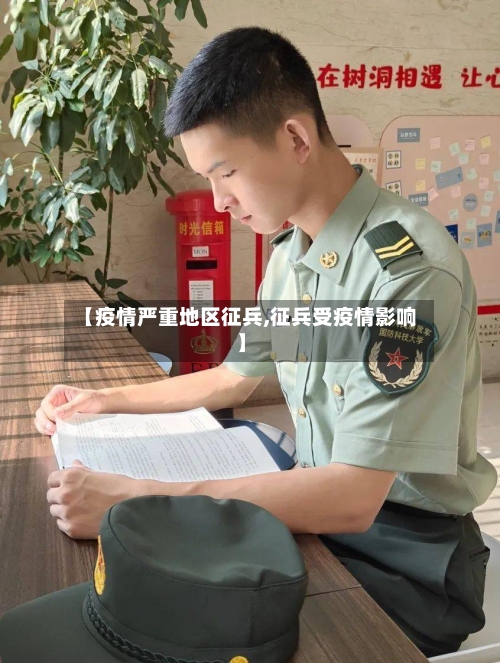 【疫情严重地区征兵,征兵受疫情影响】