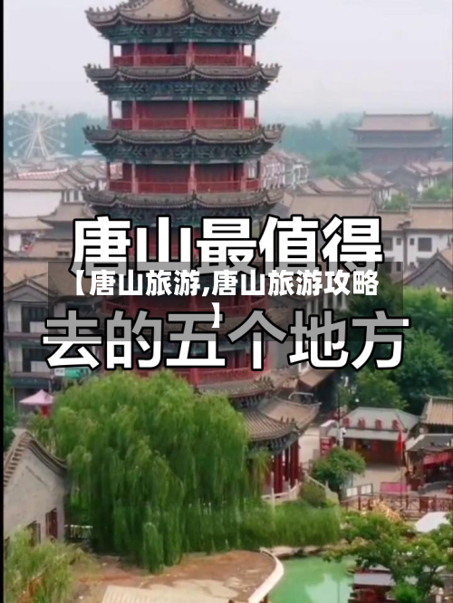 【唐山旅游,唐山旅游攻略】