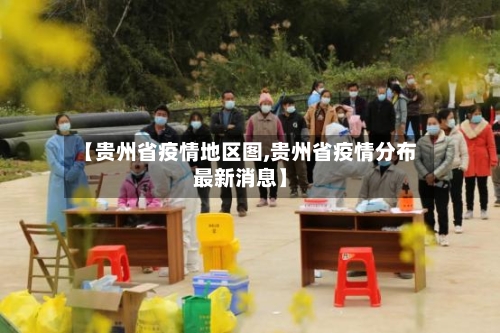 【贵州省疫情地区图,贵州省疫情分布最新消息】