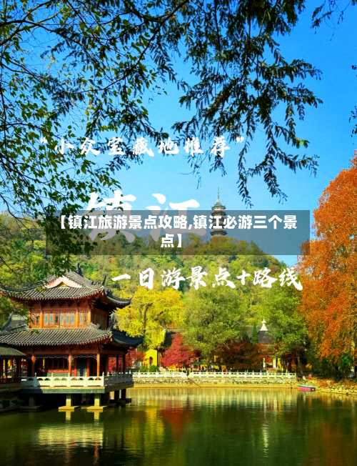 【镇江旅游景点攻略,镇江必游三个景点】