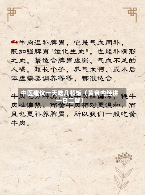 中医建议一天吃几顿饭（黄帝内经讲一日二餐）