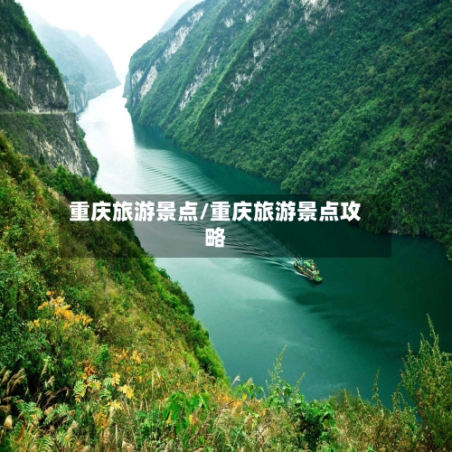 重庆旅游景点/重庆旅游景点攻略