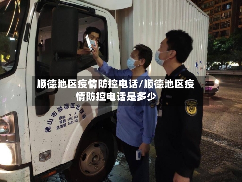 顺德地区疫情防控电话/顺德地区疫情防控电话是多少