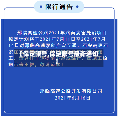 【保定限号,保定限号最新通知】