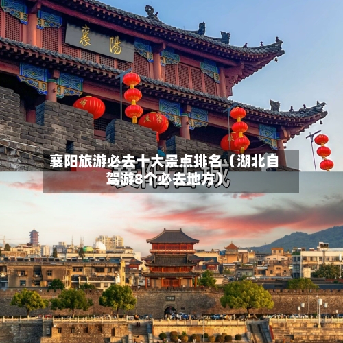 襄阳旅游必去十大景点排名（湖北自驾游8个必去地方）