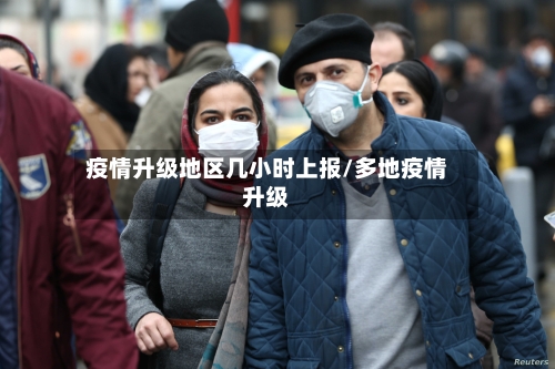 疫情升级地区几小时上报/多地疫情升级