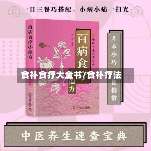 食补食疗大全书/食补疗法
