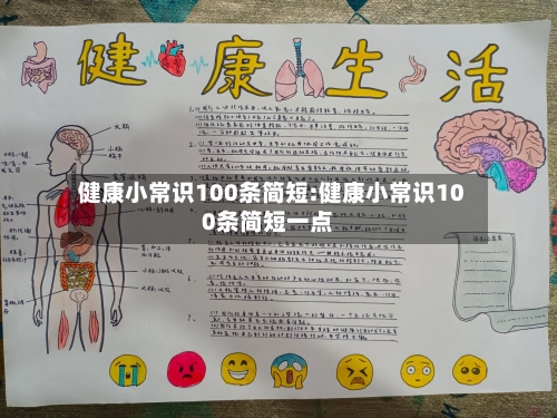 健康小常识100条简短:健康小常识100条简短一点