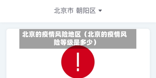 北京的疫情风险地区（北京的疫情风险等级是多少）