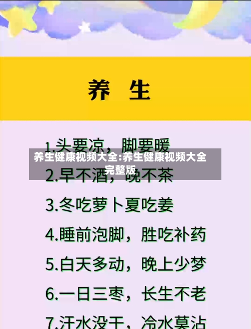 养生健康视频大全:养生健康视频大全完整版
