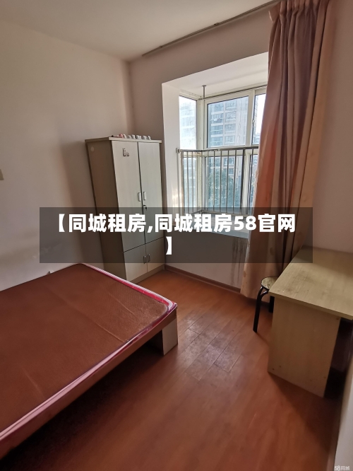【同城租房,同城租房58官网】