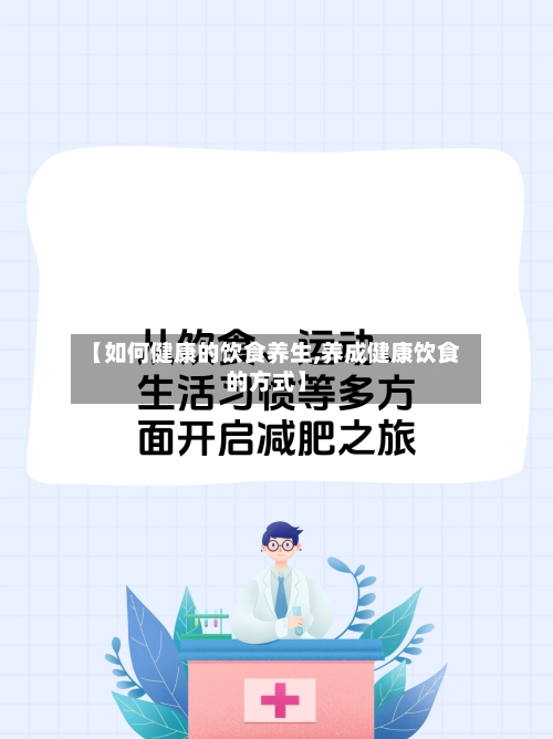 【如何健康的饮食养生,养成健康饮食的方式】